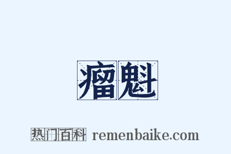 瘤魁是什么意思的图片